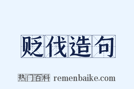 贬伐造句是什么意思的图片